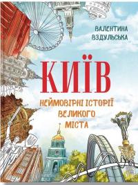 Київ. Неймовірні історії великого міста — Валентина Вздульська #1