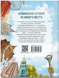Київ. Неймовірні історії великого міста — Валентина Вздульська #2