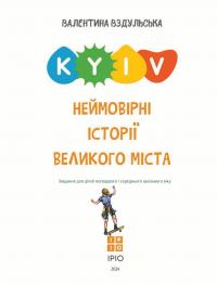 Київ. Неймовірні історії великого міста — Валентина Вздульська #3