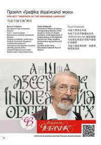 Графіка української мови. Рутенія — Василь Чебаник,Анжеліка Корнієнко,Аліна фон Ерцен-Глєрон #10