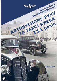 Автобусному руху та таксі Києва 111 років — Микола Сало,Володимир Винник #3