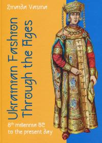 Ukrainian fashion through the Ages — Зинаида Васина #1