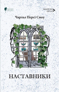 Наставники — Чарльз Персі Сноу #1