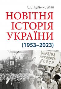 Новітня Історія України — Станіслав Кульчицький #1
