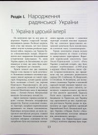 Новітня Історія України — Станіслав Кульчицький #13