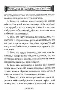 Китайське мистецтво війни. Пізнання стратегії. Шлях полководця. Уроки війни — Чжуге Лян,Лю Цзі #6