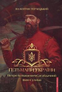 Гетьмани України. Том 2. Петро Конашевич-Сагайдачний. Іван Сулима — Валентин Терлецький #1