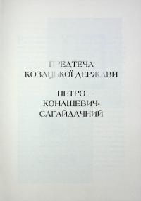 Гетьмани України. Том 2. Петро Конашевич-Сагайдачний. Іван Сулима — Валентин Терлецький #7