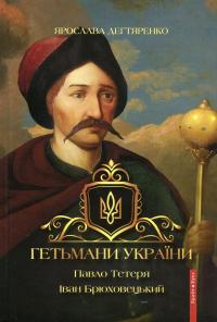 Гетьмани України. Том 3. Павло Тетеря. Іван Брюховецький — Ярослава Дегтяренко #1