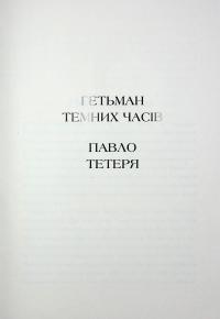 Гетьмани України. Том 3. Павло Тетеря. Іван Брюховецький — Ярослава Дегтяренко #7