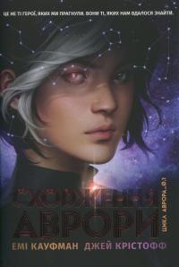 Аврора. Книга 1. Сходження Аврори — Емі Кауфман,Джей Крістофф #1