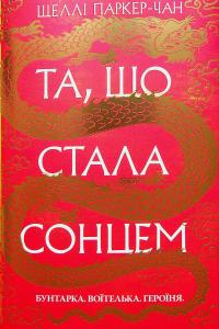 Осяйний імператор. Книга 1. Та, що стала сонцем — Шеллі Паркер-Чан #1