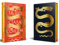 Осяйний імператор. Книга 1. Та, що стала сонцем — Шеллі Паркер-Чан #4