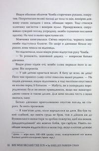 Осяйний імператор. Книга 1. Та, що стала сонцем — Шеллі Паркер-Чан #17