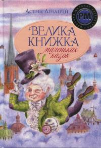 Велика книжка маленьких казок — Астрід Ліндгрен #2