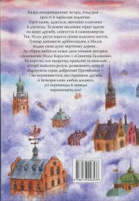 Велика книжка маленьких казок — Астрід Ліндгрен #3