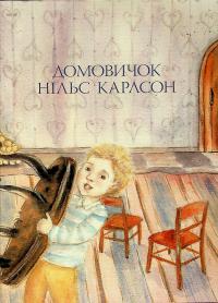 Велика книжка маленьких казок — Астрід Ліндгрен #6