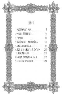 Господар крижаного саду. Носій долі — Ярослав Гжендович #4