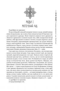 Господар крижаного саду. Носій долі — Ярослав Гжендович #6