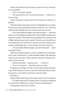 Хороша сестра — Саллі Гепворт #4