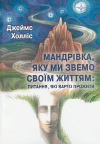 Мандрівка, яку ми звемо своїм життям: питання, які варто прожити — Джеймс Холліс #1