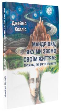 Мандрівка, яку ми звемо своїм життям: питання, які варто прожити — Джеймс Холліс #3