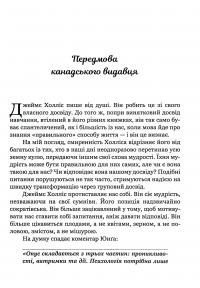 Мандрівка, яку ми звемо своїм життям: питання, які варто прожити — Джеймс Холліс #8