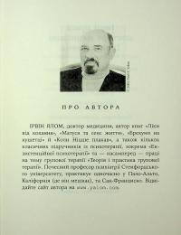 Дар психотерапії. Відкритий лист до нового покоління терапевтів та їхніх пацієнтів — Ірвін Ялом #9