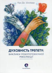 Духовність трепету. Виклики робототехнічної революції — Кірк Дж. Шнайдер #1