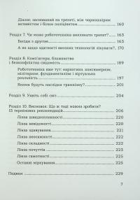 Духовність трепету. Виклики робототехнічної революції — Кірк Дж. Шнайдер #5