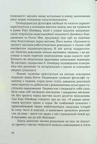 Духовність трепету. Виклики робототехнічної революції — Кірк Дж. Шнайдер #12