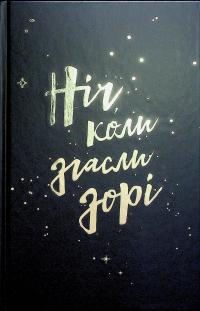 Ніч, коли згасли зорі. Том 1 — Нін Ґорман,Марі Альгіньйо #3