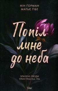 Попіл лине до неба. Том 1 — Матьє Ґібе,Нін Ґорман #1