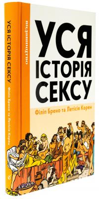 Уся історія сексу — Філіпп Брено #3