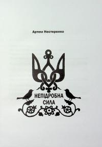 Непідробна сила — Артем Нестеренко #7