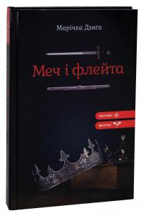 Меч і флейта — Марічка Дзиґа #3