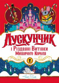 Лускунчик і Різдвяні Витівки Мишачого Короля — Алекс Т. Сміт #1