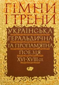 Гімни і трени. Українська геральдична та пропам’ятна поезія XVI–XVIIIст #1