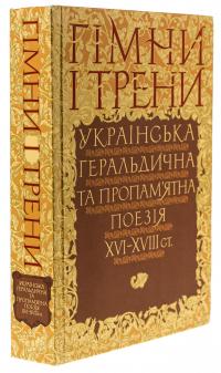 Гімни і трени. Українська геральдична та пропам’ятна поезія XVI–XVIIIст #3