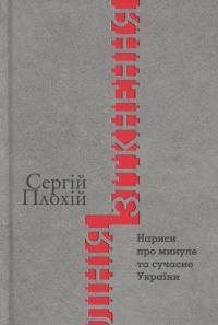 Лінія зіткнення. Нариси про минуле та сучасне України — Сергій Плохій #1
