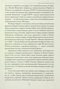 Лінія зіткнення. Нариси про минуле та сучасне України — Сергій Плохій #10