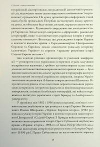 Лінія зіткнення. Нариси про минуле та сучасне України — Сергій Плохій #13