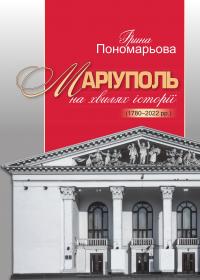 Маріуполь на хвилях історії (1780–2022 рр.) — Ірина Пономарьова #1