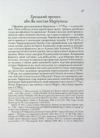 Маріуполь на хвилях історії (1780–2022 рр.) — Ірина Пономарьова #9