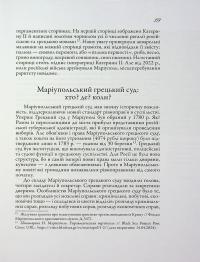 Маріуполь на хвилях історії (1780–2022 рр.) — Ірина Пономарьова #17