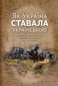 Україна ставала українською. Громадсько-політичне життя на підросійській Україні ХІХ – поч. ХХ ст. — Ігор Гирич #1