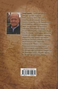 Україна ставала українською. Громадсько-політичне життя на підросійській Україні ХІХ – поч. ХХ ст. — Ігор Гирич #2