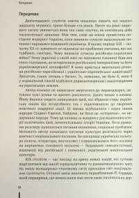 Україна ставала українською. Громадсько-політичне життя на підросійській Україні ХІХ – поч. ХХ ст. — Ігор Гирич #10