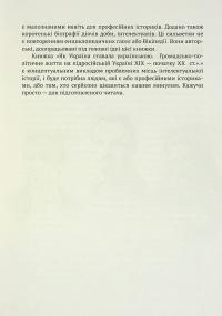 Україна ставала українською. Громадсько-політичне життя на підросійській Україні ХІХ – поч. ХХ ст. — Ігор Гирич #13