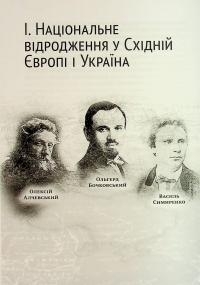 Україна ставала українською. Громадсько-політичне життя на підросійській Україні ХІХ – поч. ХХ ст. — Ігор Гирич #14